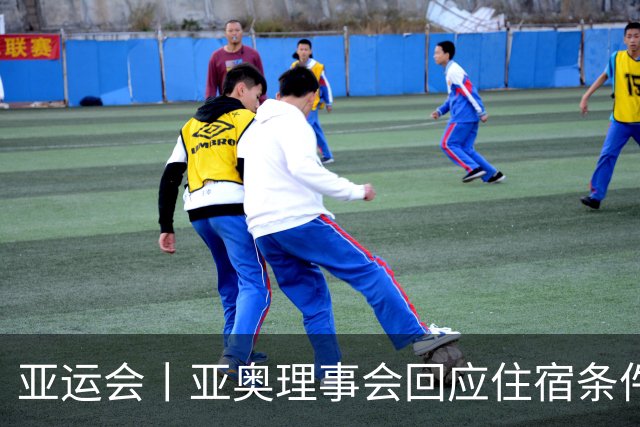 亚运会丨亚奥理事会回应住宿条件争议：已提供充足保障