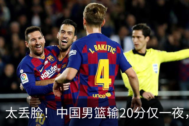 太丢脸！中国男篮输20分仅一夜，日本阵容仅三队，郭士强拒提辞职