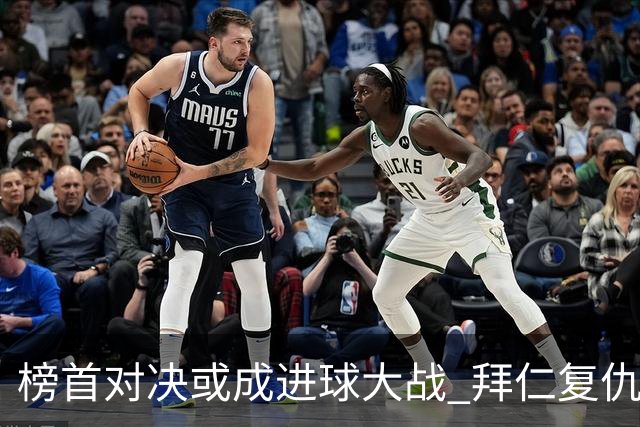 榜首对决或成进球大战 拜仁复仇药厂延续全胜