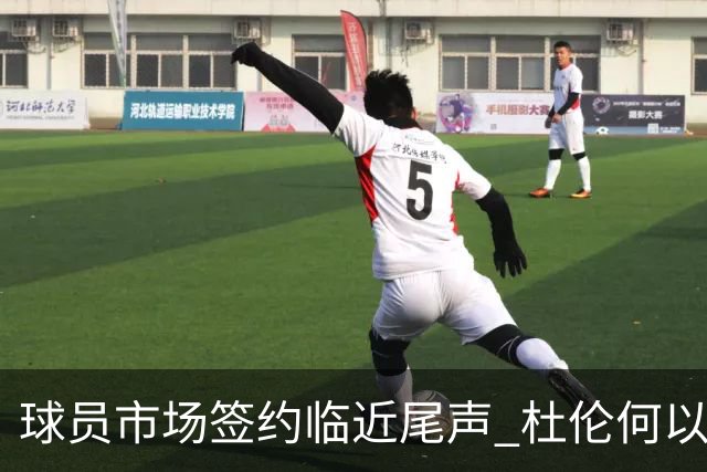 球员市场签约临近尾声 杜伦何以成为夏窗头号剩男？
