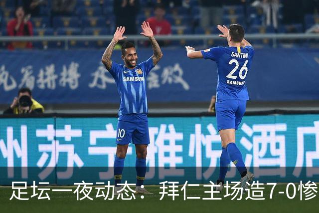 足坛一夜动态：拜仁主场造7-0惨案，切尔西0-3创88年耻辱纪录